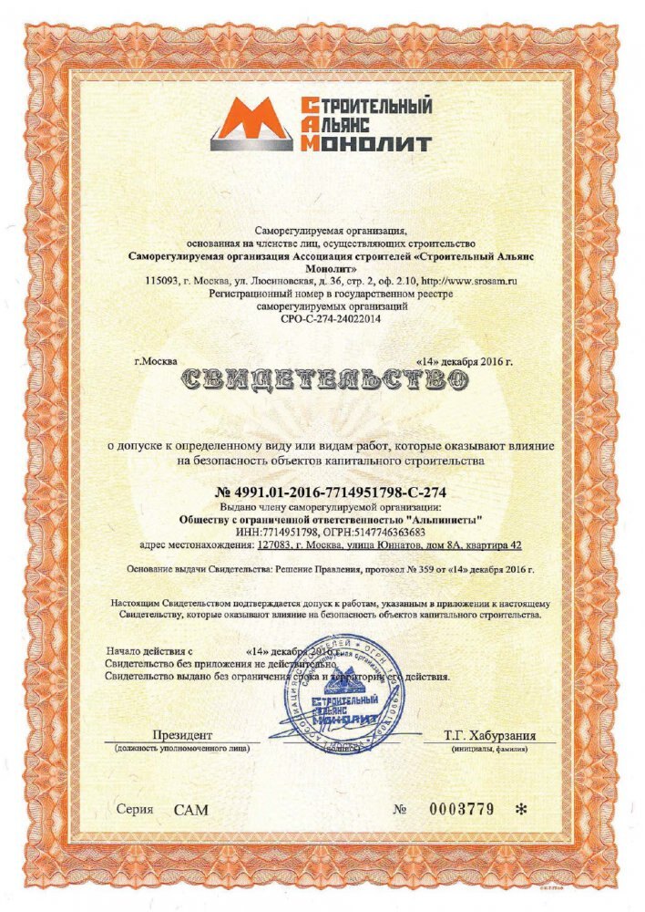 Документ СРО компании Альпинисты