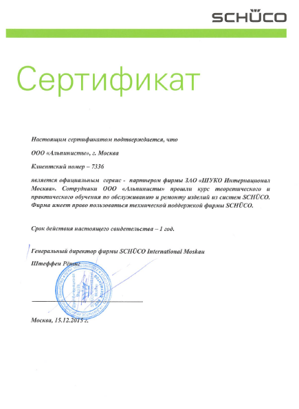 Сертификат Schueco